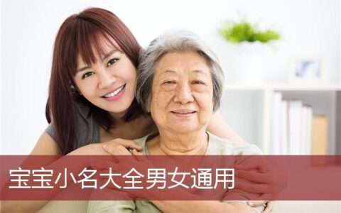 宝宝小名大全男女通用取名技巧