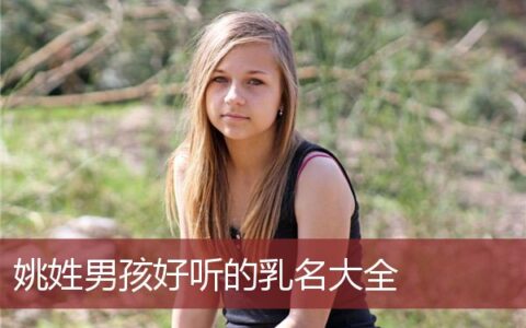 姚姓男孩好听的乳名大全