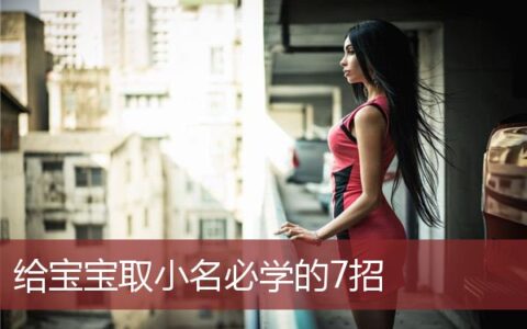 给宝宝取小名必学的7招是什么
