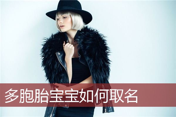 多胞胎宝宝如何取名