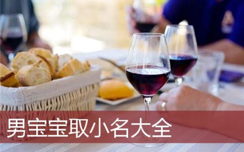 男宝宝取小名大全集2022虎年