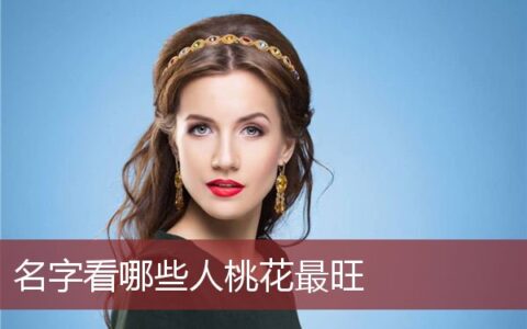 名字看哪些人桃花最旺