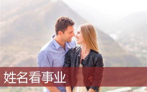 通过姓名看事业