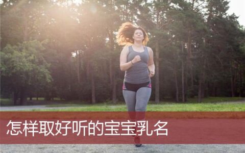 宝宝乳名怎么取好听