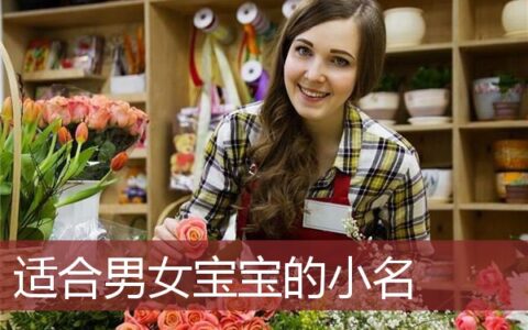适合男女宝宝的小名有哪些