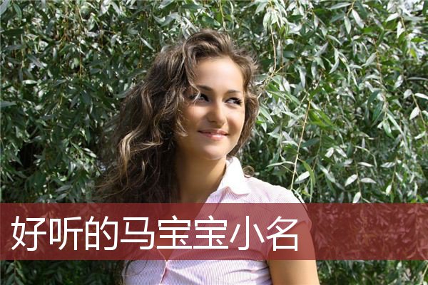 好听的马宝宝小名