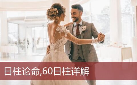 日柱论命,60日柱详解