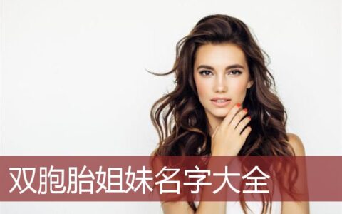 双胞胎姐妹名字大全