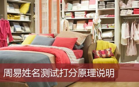 周易姓名测试打分原理说明