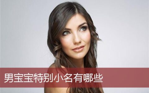 男宝宝特别小名有哪些名字