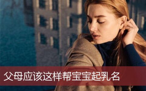 父母应该这样帮宝宝起乳名