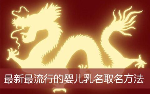 最新最流行的婴儿乳名取名方法