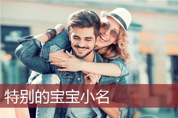 特别的宝宝小名