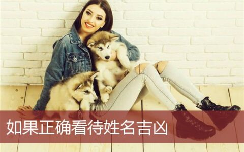 如果正确看待姓名吉凶