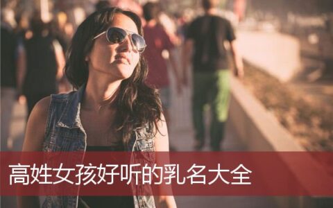 高姓女孩好听的乳名大全