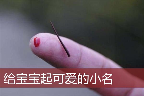 给宝宝起可爱的小名