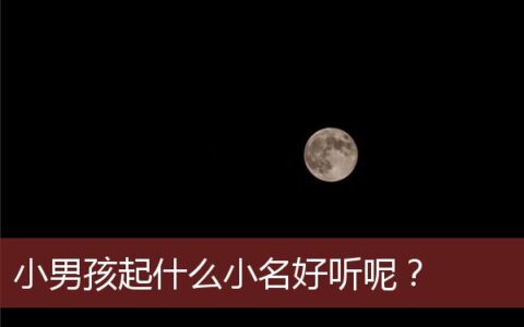 小男孩起什么小名好听