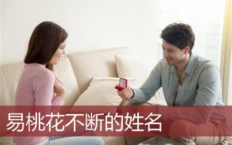 易桃花不断的姓名