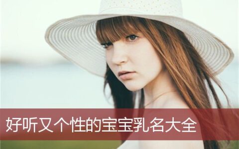 可爱好听的宝宝乳名大全