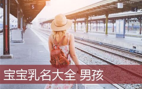 2022年宝宝乳名大全 男孩