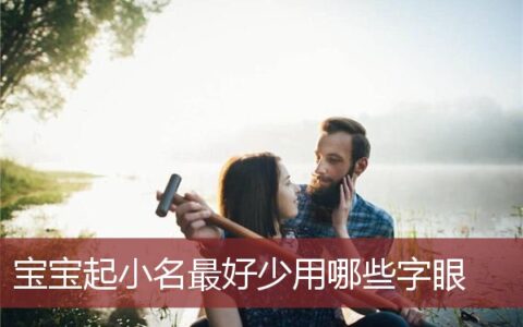 宝宝起小名最好少用哪些字眼