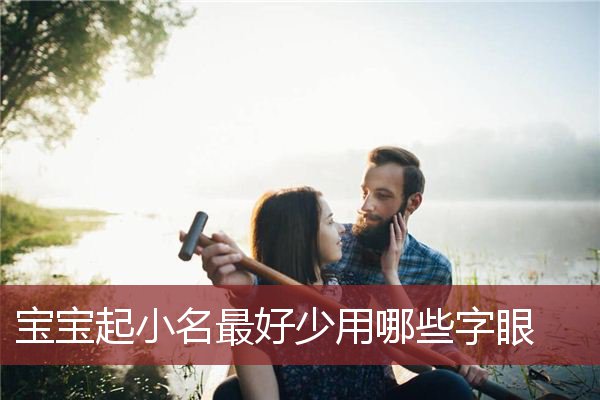 宝宝起小名最好少用哪些字眼