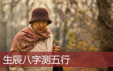 通过生辰八字测五行