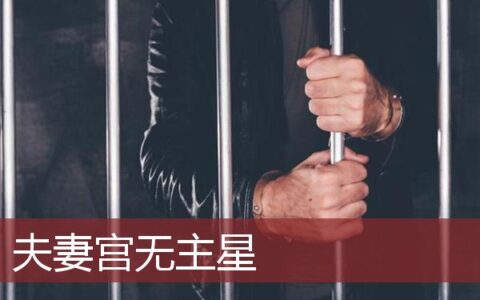 夫妻宫无主星怎么办?
