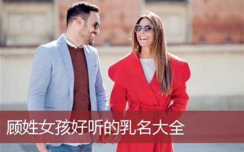 顾姓女孩好听的乳名大全