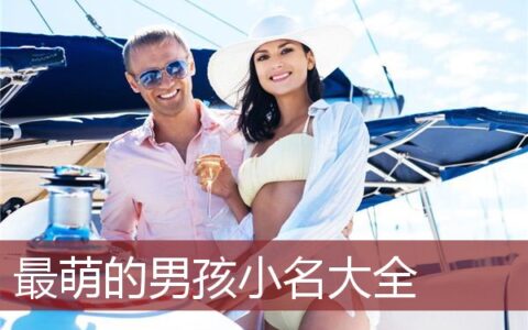 最萌的男孩小名大全