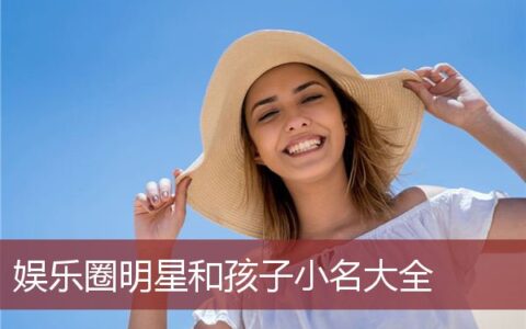 娱乐圈明星和孩子小名大全