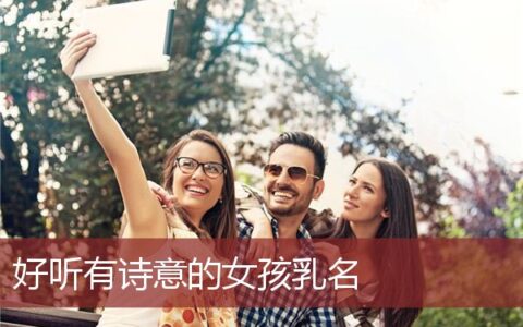 好听有诗意的女孩乳名