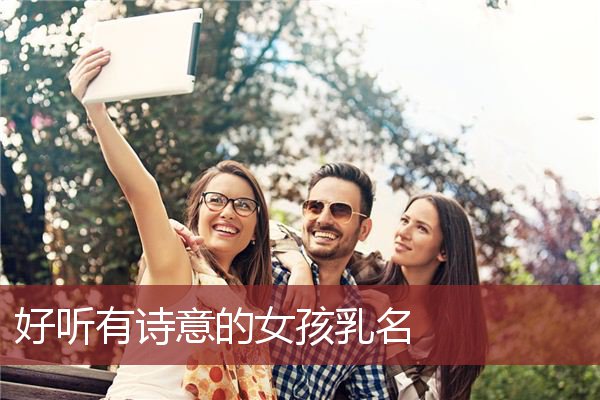 好听有诗意的女孩乳名