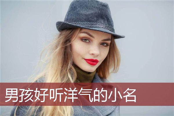 男孩好听洋气的小名