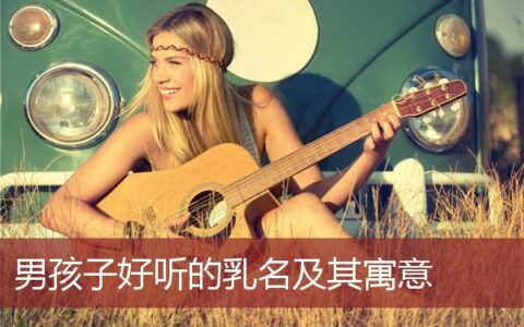 男孩乳名叫什么寓意好又好听