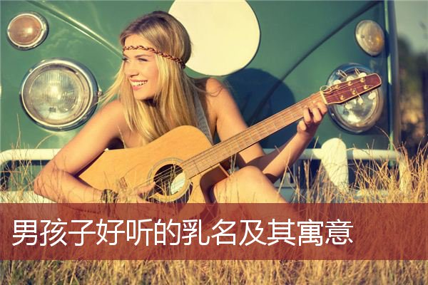 男孩子好听的乳名及其寓意