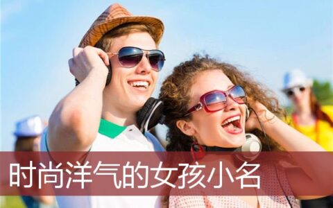 时尚洋气的女孩小名英文