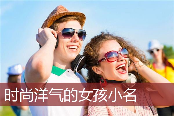 时尚洋气的女孩小名