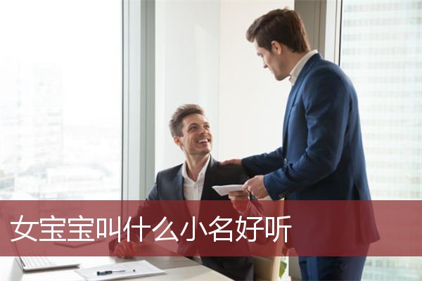 女宝宝叫什么小名好听