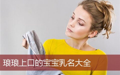 琅琅上口的宝宝乳名大全