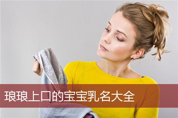 琅琅上口的宝宝乳名大全