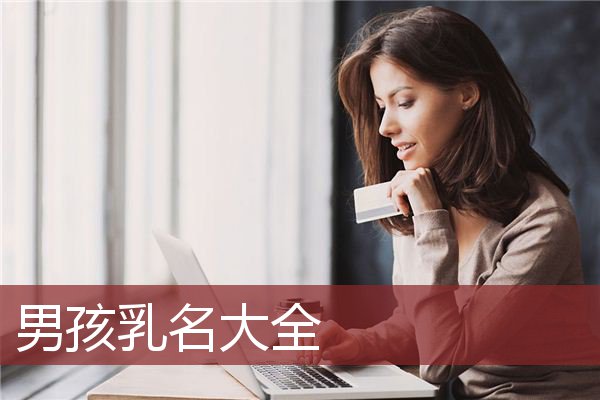 男孩乳名大全
