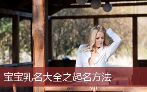 宝宝取名大全乳名
