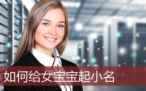 如何给女宝宝起小名大全好听