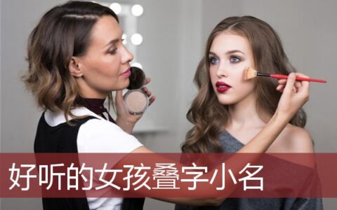 女孩好听的叠字小名