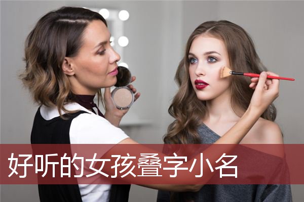 好听的女孩叠字小名