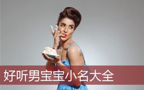 超好听男宝宝小名大全