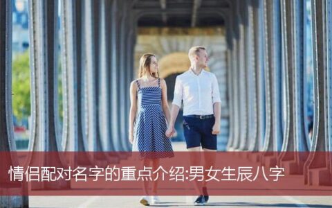 情侣配对名字的重点介绍:男女生辰八字