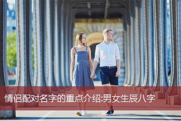 情侣配对名字的重点介绍：男女生辰八字