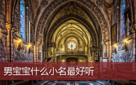 男宝宝什么小名最好听洋气